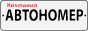 Номера для авто в Нижнем Новгороде. Компания Автономер